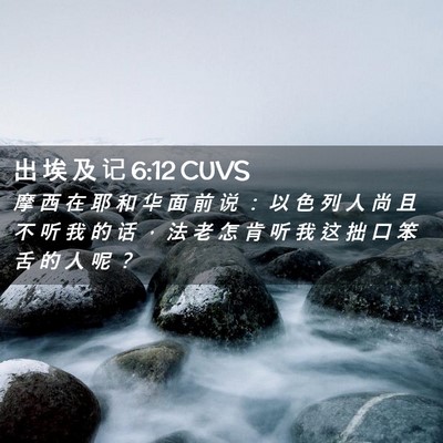 Picture 02 - 出 埃 及 记 6:12 CUVS - 摩 西 在 耶 和 华 面 前 说 ： 以 色 - Bible Verse Picture