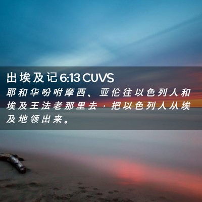 Picture 02 - 出 埃 及 记 6:13 CUVS - 耶 和 华 吩 咐 摩 西 、 亚 伦 往 以 - Bible Verse Picture