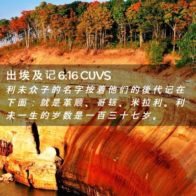 Picture 02 - 出 埃 及 记 6:16 CUVS - 利 未 众 子 的 名 字 按 着 他 们 的 - Bible Verse Picture