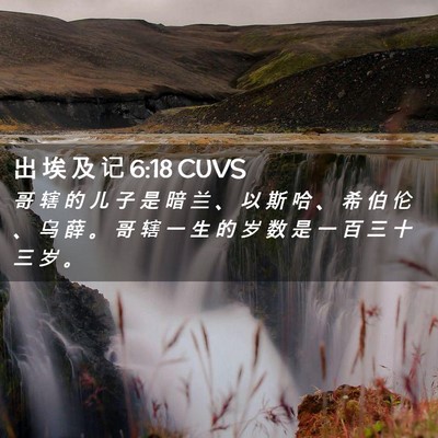 Picture 02 - 出 埃 及 记 6:18 CUVS - 哥 辖 的 儿 子 是 暗 兰 、 以 斯 哈 - Bible Verse Picture