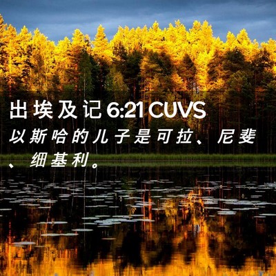 Picture 02 - 出 埃 及 记 6:21 CUVS - 以 斯 哈 的 儿 子 是 可 拉 、 尼 斐 - Bible Verse Picture