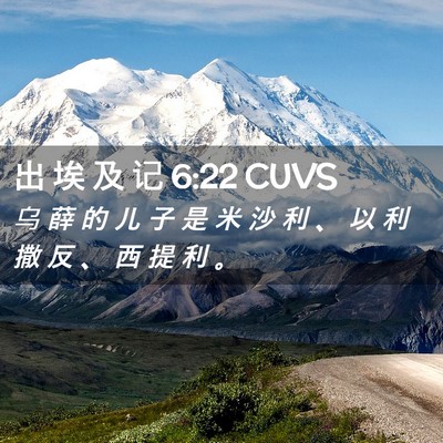 Picture 02 - 出 埃 及 记 6:22 CUVS - 乌 薛 的 儿 子 是 米 沙 利 、 以 利 - Bible Verse Picture