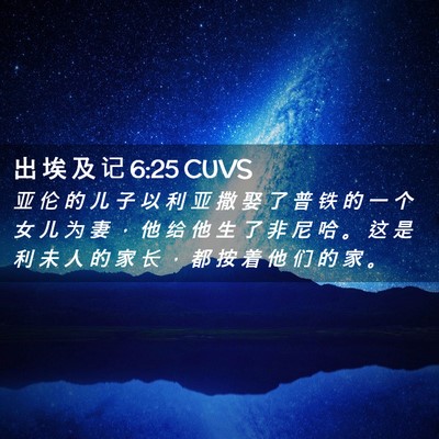 Picture 02 - 出 埃 及 记 6:25 CUVS - 亚 伦 的 儿 子 以 利 亚 撒 娶 了 普 - Bible Verse Picture