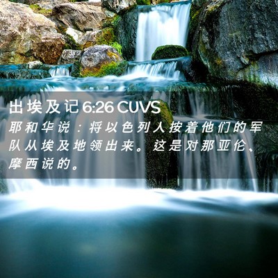 Picture 02 - 出 埃 及 记 6:26 CUVS - 耶 和 华 说 ： 将 以 色 列 人 按 着 - Bible Verse Picture
