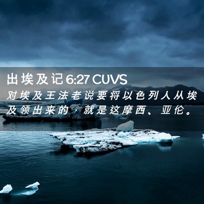 Picture 02 - 出 埃 及 记 6:27 CUVS - 对 埃 及 王 法 老 说 要 将 以 色 列 - Bible Verse Picture