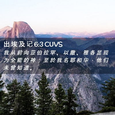 Picture 02 - 出 埃 及 记 6:3 CUVS - 我 从 前 向 亚 伯 拉 罕 、 以 撒 、 - Bible Verse Picture