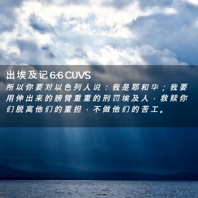 Picture 02 - 出 埃 及 记 6:6 CUVS - 所 以 你 要 对 以 色 列 人 说 ： 我 - Bible Verse Picture