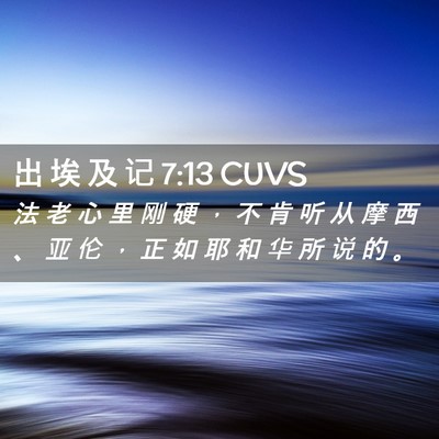 Picture 02 - 出 埃 及 记 7:13 CUVS - 法 老 心 里 刚 硬 ， 不 肯 听 从 摩 - Bible Verse Picture