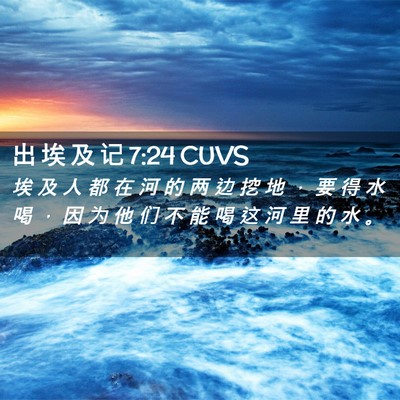 Picture 02 - 出 埃 及 记 7:24 CUVS - 埃 及 人 都 在 河 的 两 边 挖 地 ， - Bible Verse Picture