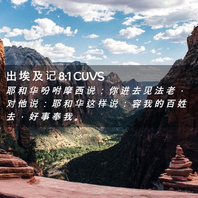 Picture 02 - 出 埃 及 记 8:1 CUVS - 耶 和 华 吩 咐 摩 西 说 ： 你 进 去 - Bible Verse Picture