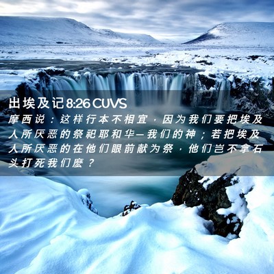 Picture 02 - 出 埃 及 记 8:26 CUVS - 摩 西 说 ： 这 样 行 本 不 相 宜 ， - Bible Verse Picture