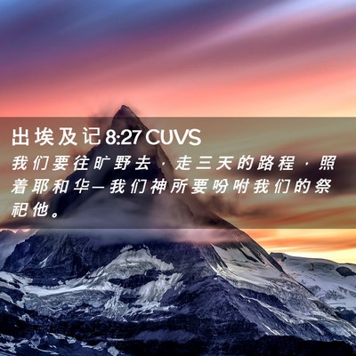 Picture 02 - 出 埃 及 记 8:27 CUVS - 我 们 要 往 旷 野 去 ， 走 三 天 的 - Bible Verse Picture