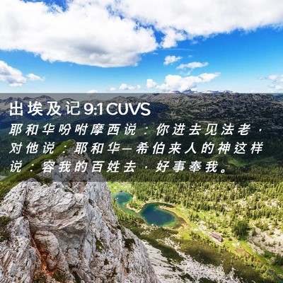Picture 02 - 出 埃 及 记 9:1 CUVS - 耶 和 华 吩 咐 摩 西 说 ： 你 进 去 - Bible Verse Picture