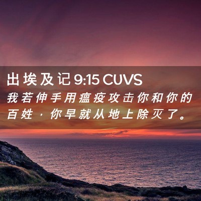 Picture 02 - 出 埃 及 记 9:15 CUVS - 我 若 伸 手 用 瘟 疫 攻 击 你 和 你 - Bible Verse Picture