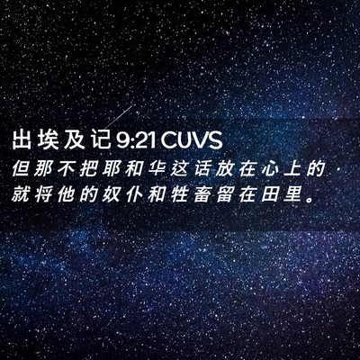 Picture 02 - 出 埃 及 记 9:21 CUVS - 但 那 不 把 耶 和 华 这 话 放 在 心 - Bible Verse Picture