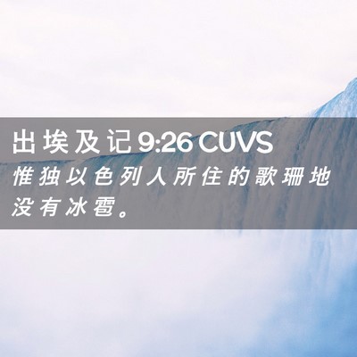 Picture 02 - 出 埃 及 记 9:26 CUVS - 惟 独 以 色 列 人 所 住 的 歌 珊 地 - Bible Verse Picture