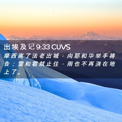 Picture 02 - 出 埃 及 记 9:33 CUVS - 摩 西 离 了 法 老 出 城 ， 向 耶 和 - Bible Verse Picture