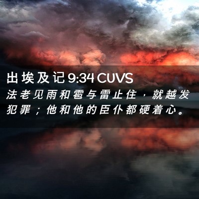 Picture 02 - 出 埃 及 记 9:34 CUVS - 法 老 见 雨 和 雹 与 雷 止 住 ， 就 - Bible Verse Picture