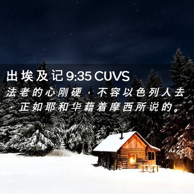 Picture 02 - 出 埃 及 记 9:35 CUVS - 法 老 的 心 刚 硬 ， 不 容 以 色 列 - Bible Verse Picture