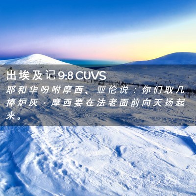 Picture 02 - 出 埃 及 记 9:8 CUVS - 耶 和 华 吩 咐 摩 西 、 亚 伦 说 ： - Bible Verse Picture