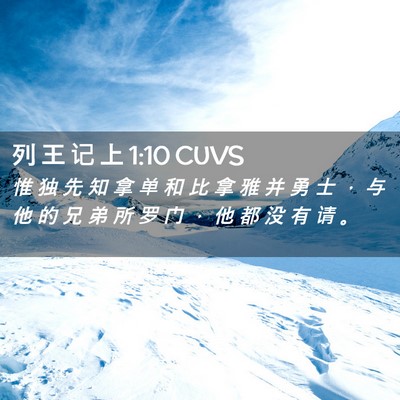 Picture 02 - 列 王 记 上 1:10 CUVS - 惟 独 先 知 拿 单 和 比 拿 雅 并 勇 - Bible Verse Picture