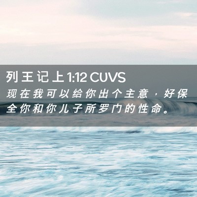 Picture 02 - 列 王 记 上 1:12 CUVS - 现 在 我 可 以 给 你 出 个 主 意 ， - Bible Verse Picture