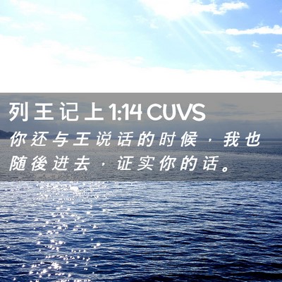 Picture 02 - 列 王 记 上 1:14 CUVS - 你 还 与 王 说 话 的 时 候 ， 我 也 - Bible Verse Picture