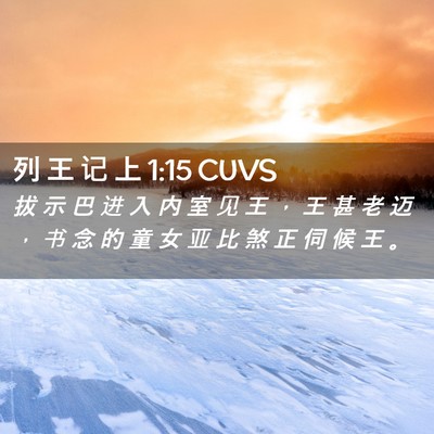 Picture 02 - 列 王 记 上 1:15 CUVS - 拔 示 巴 进 入 内 室 见 王 ， 王 甚 - Bible Verse Picture