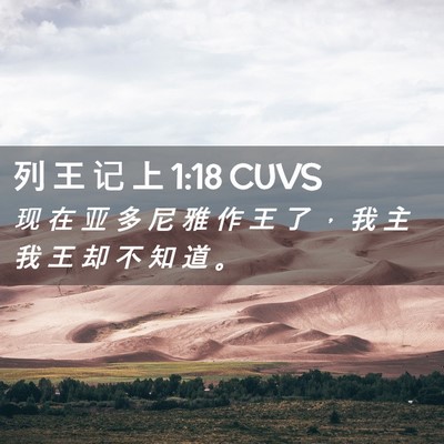 Picture 02 - 列 王 记 上 1:18 CUVS - 现 在 亚 多 尼 雅 作 王 了 ， 我 主 - Bible Verse Picture