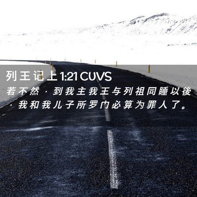 Picture 02 - 列 王 记 上 1:21 CUVS - 若 不 然 ， 到 我 主 我 王 与 列 祖 - Bible Verse Picture