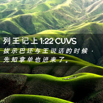 Picture 02 - 列 王 记 上 1:22 CUVS - 拔 示 巴 还 与 王 说 话 的 时 候 ， - Bible Verse Picture