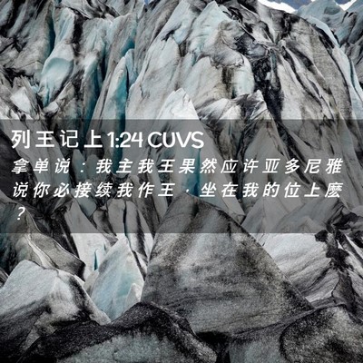 Picture 02 - 列 王 记 上 1:24 CUVS - 拿 单 说 ： 我 主 我 王 果 然 应 许 - Bible Verse Picture