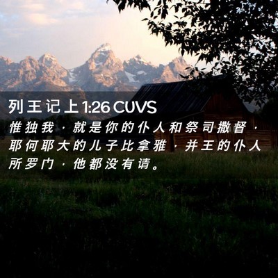 Picture 02 - 列 王 记 上 1:26 CUVS - 惟 独 我 ， 就 是 你 的 仆 人 和 祭 - Bible Verse Picture