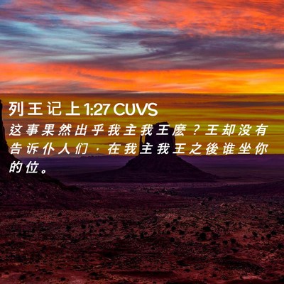 Picture 02 - 列 王 记 上 1:27 CUVS - 这 事 果 然 出 乎 我 主 我 王 麽 ？ - Bible Verse Picture