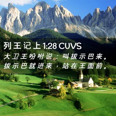 Picture 02 - 列 王 记 上 1:28 CUVS - 大 卫 王 吩 咐 说 ： 叫 拔 示 巴 来 - Bible Verse Picture
