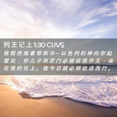 Picture 02 - 列 王 记 上 1:30 CUVS - 我 既 然 指 着 耶 和 华 ─ 以 色 列 - Bible Verse Picture