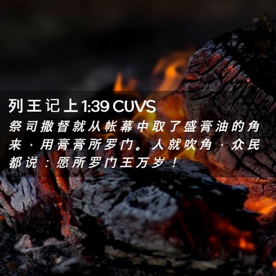 Picture 02 - 列 王 记 上 1:39 CUVS - 祭 司 撒 督 就 从 帐 幕 中 取 了 盛 - Bible Verse Picture