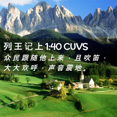 Picture 02 - 列 王 记 上 1:40 CUVS - 众 民 跟 随 他 上 来 ， 且 吹 笛 ， - Bible Verse Picture