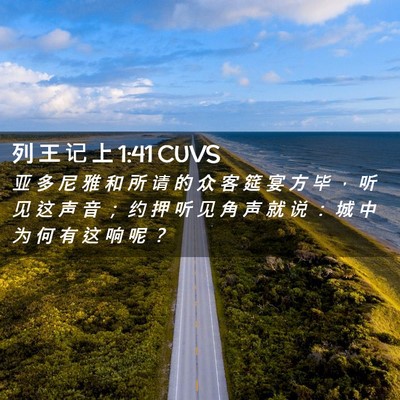 Picture 02 - 列 王 记 上 1:41 CUVS - 亚 多 尼 雅 和 所 请 的 众 客 筵 宴 - Bible Verse Picture