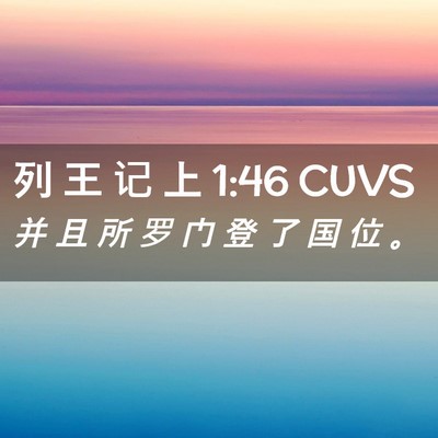 Picture 02 - 列 王 记 上 1:46 CUVS - 并 且 所 罗 门 登 了 国 位 - Bible Verse Picture