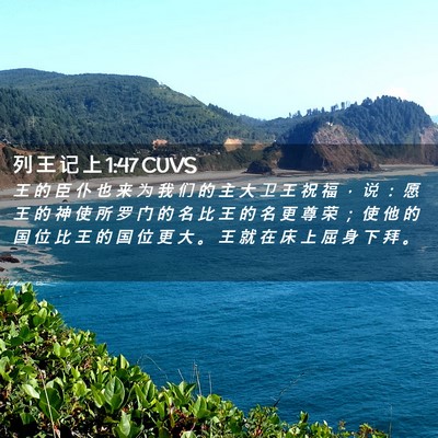 Picture 02 - 列 王 记 上 1:47 CUVS - 王 的 臣 仆 也 来 为 我 们 的 主 大 - Bible Verse Picture