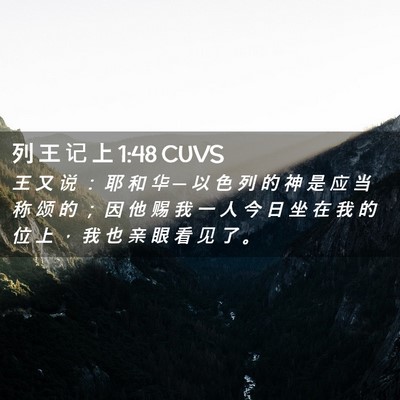 Picture 02 - 列 王 记 上 1:48 CUVS - 王 又 说 ： 耶 和 华 ─ 以 色 列 的 - Bible Verse Picture