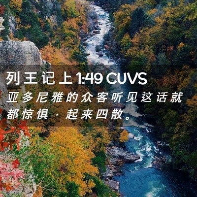 Picture 02 - 列 王 记 上 1:49 CUVS - 亚 多 尼 雅 的 众 客 听 见 这 话 就 - Bible Verse Picture