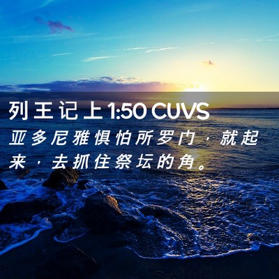 Picture 02 - 列 王 记 上 1:50 CUVS - 亚 多 尼 雅 惧 怕 所 罗 门 ， 就 起 - Bible Verse Picture