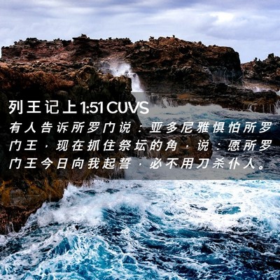 Picture 02 - 列 王 记 上 1:51 CUVS - 有 人 告 诉 所 罗 门 说 ： 亚 多 尼 - Bible Verse Picture