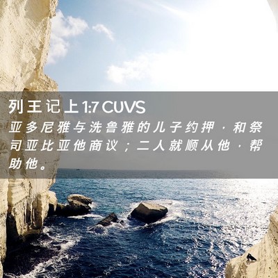 Picture 02 - 列 王 记 上 1:7 CUVS - 亚 多 尼 雅 与 洗 鲁 雅 的 儿 子 约 - Bible Verse Picture