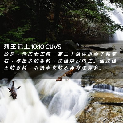 Picture 02 - 列 王 记 上 10:10 CUVS - 於 是 ， 示 巴 女 王 将 一 百 二 十 - Bible Verse Picture