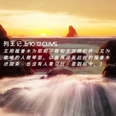 Picture 02 - 列 王 记 上 10:12 CUVS - 王 用 檀 香 木 为 耶 和 华 殿 和 王 - Bible Verse Picture