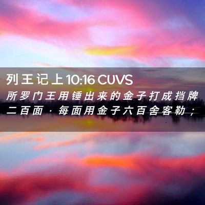Picture 02 - 列 王 记 上 10:16 CUVS - 所 罗 门 王 用 锤 出 来 的 金 子 打 - Bible Verse Picture