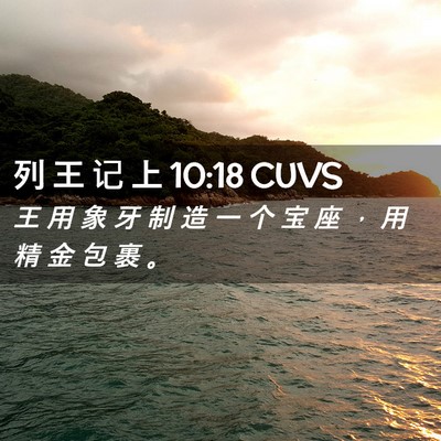 Picture 02 - 列 王 记 上 10:18 CUVS - 王 用 象 牙 制 造 一 个 宝 座 ， 用 - Bible Verse Picture
